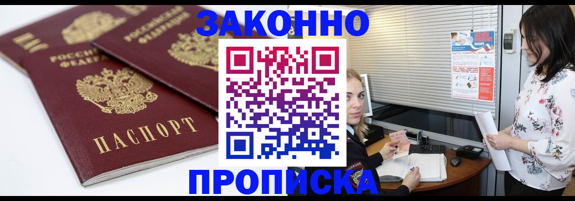 прописка в Чите